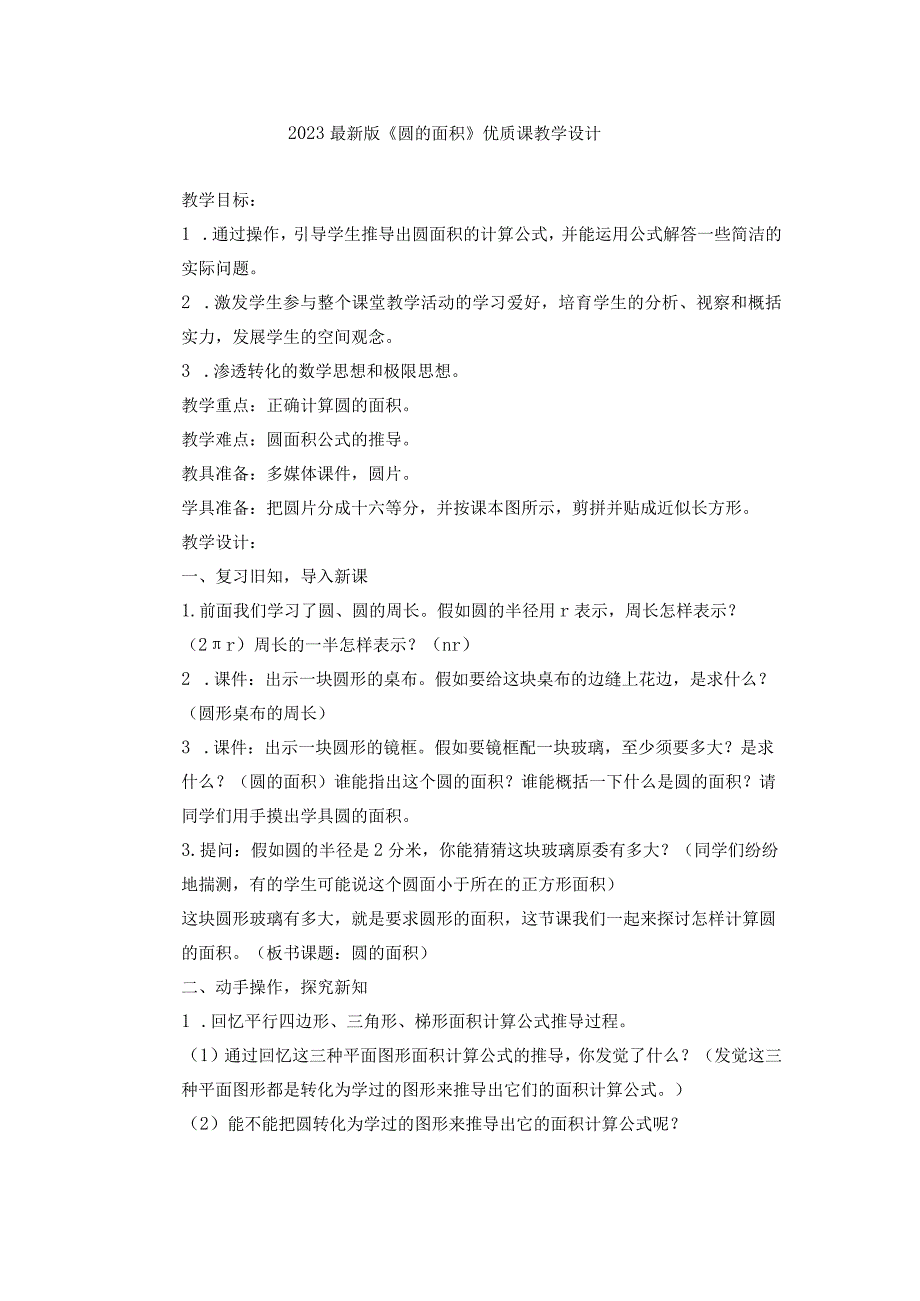 2023最新版《圆的面积》优质课教学设计.docx_第1页