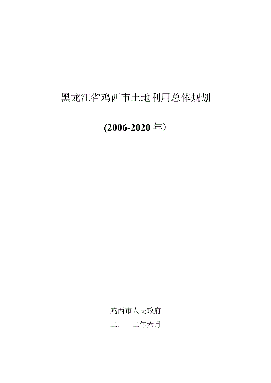 黑龙江省鸡西市土地利用总体规划2006-2020年.docx_第1页