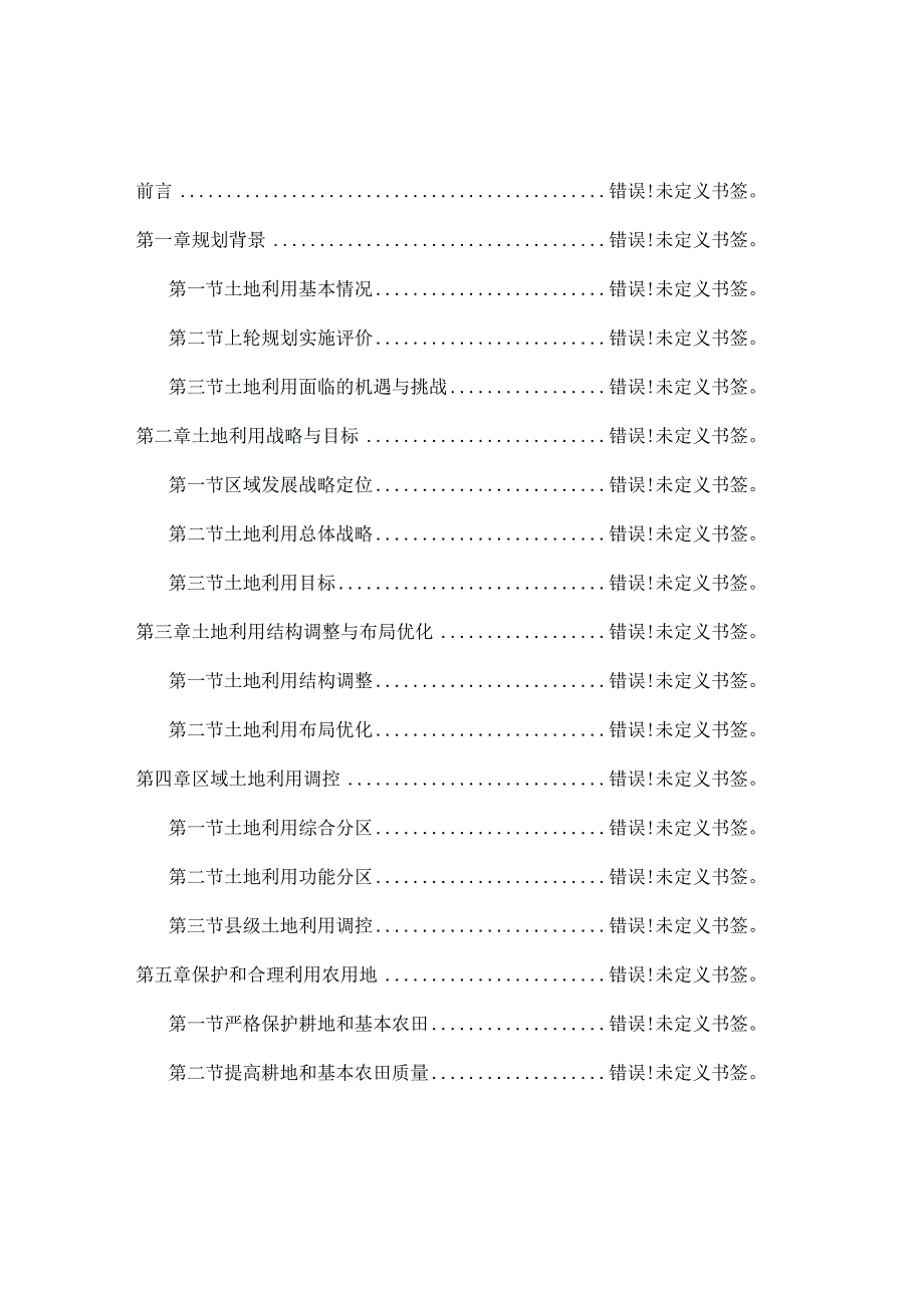 黑龙江省鸡西市土地利用总体规划2006-2020年.docx_第2页