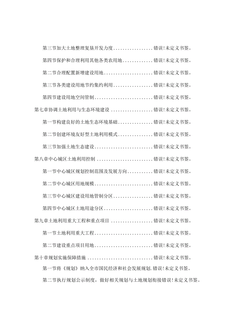 黑龙江省鸡西市土地利用总体规划2006-2020年.docx_第3页