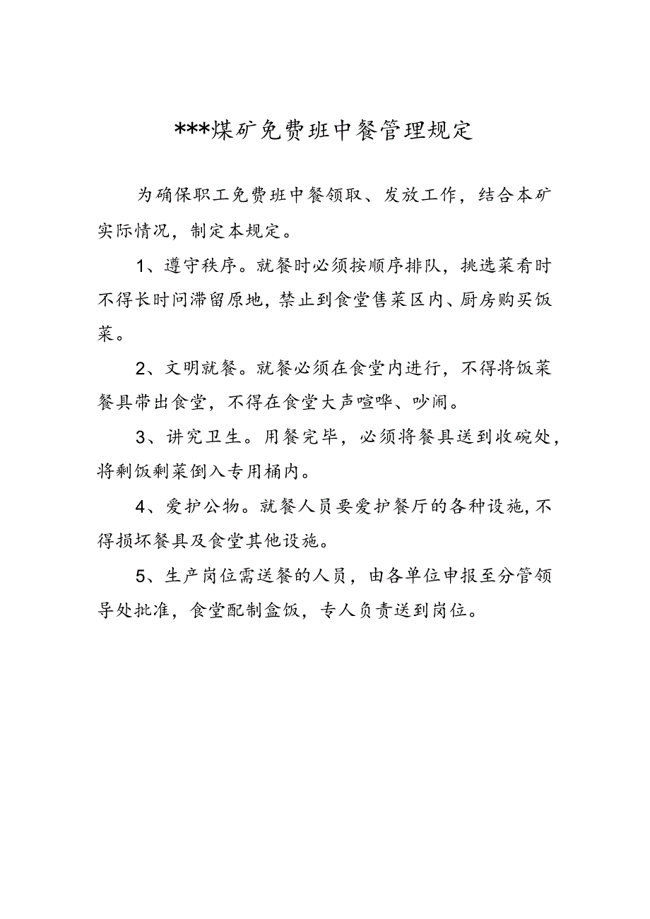 免费班中餐管理规定W.docx_第2页