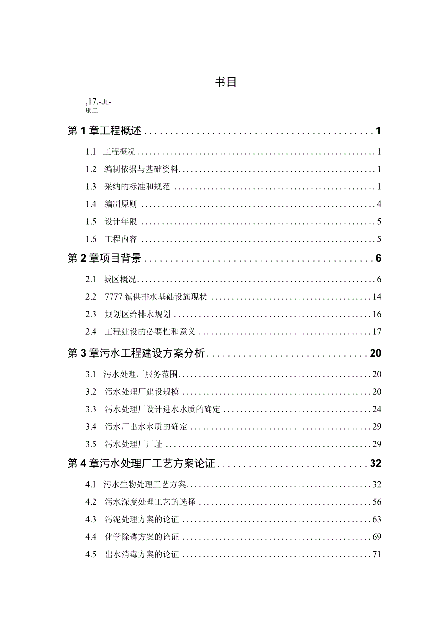 0000市7777镇污水处理厂工程.docx_第3页