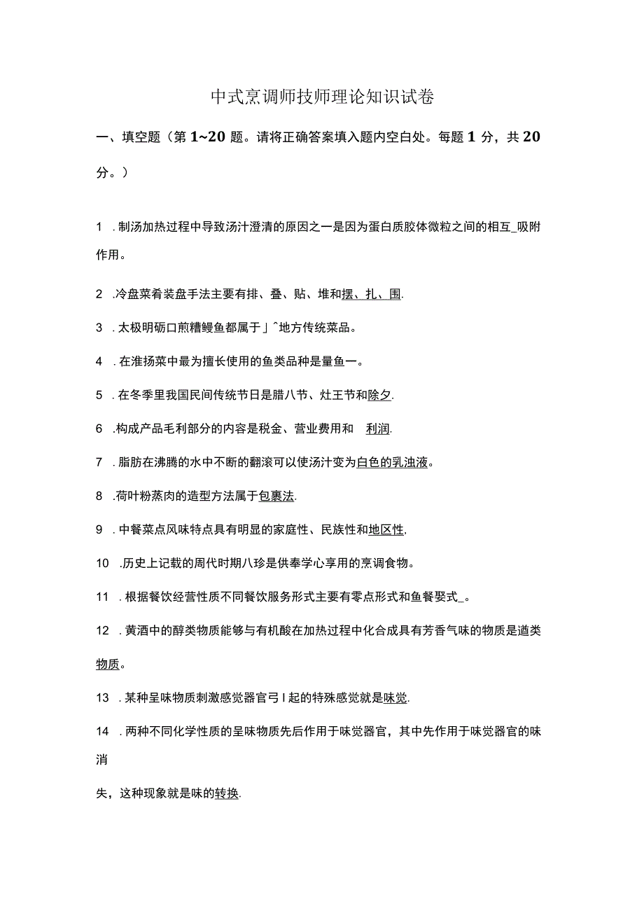 中式烹调师技师理论知识试卷.docx_第1页