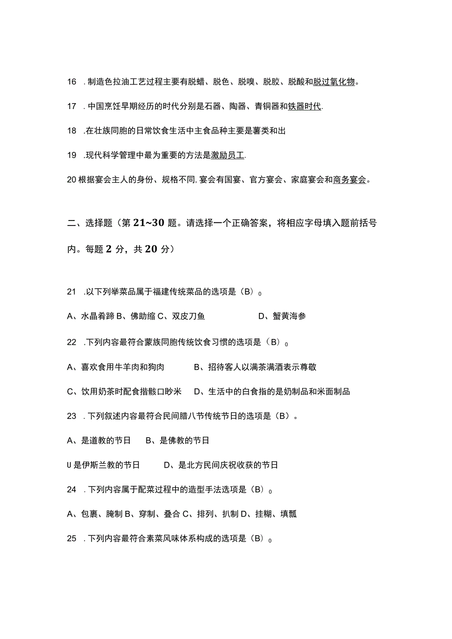 中式烹调师技师理论知识试卷.docx_第3页