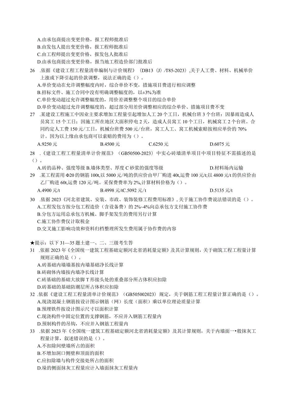 211797-2024年河北省建设工程造价员资格考试题.docx_第3页