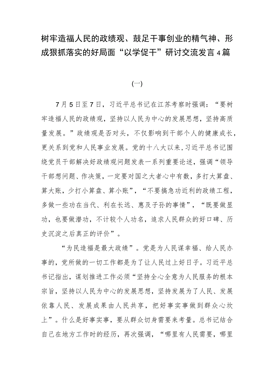 树牢造福人民的政绩观、鼓足干事创业的精气神、形成狠抓落实的好局面“以学促干”研讨交流发言4篇.docx_第1页