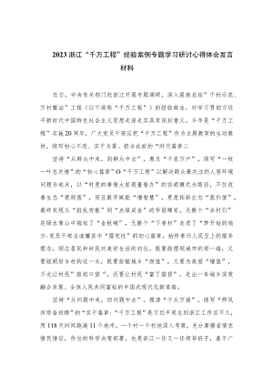 2023浙江“千万工程”经验案例专题学习研讨心得体会发言材料（共十篇）汇编供参考.docx