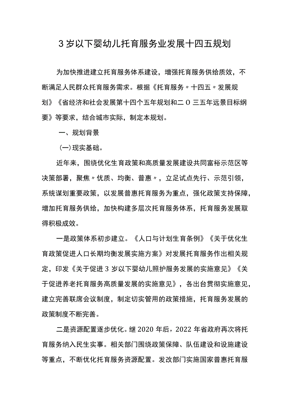 3岁以下婴幼儿托育服务业发展十四五规划.docx_第1页