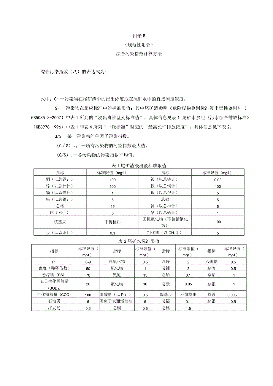 尾矿库环境危害性、敏感性、可靠性指标评分表、风险评估报告编制大纲、陕西省环境敏感区域参考.docx_第3页