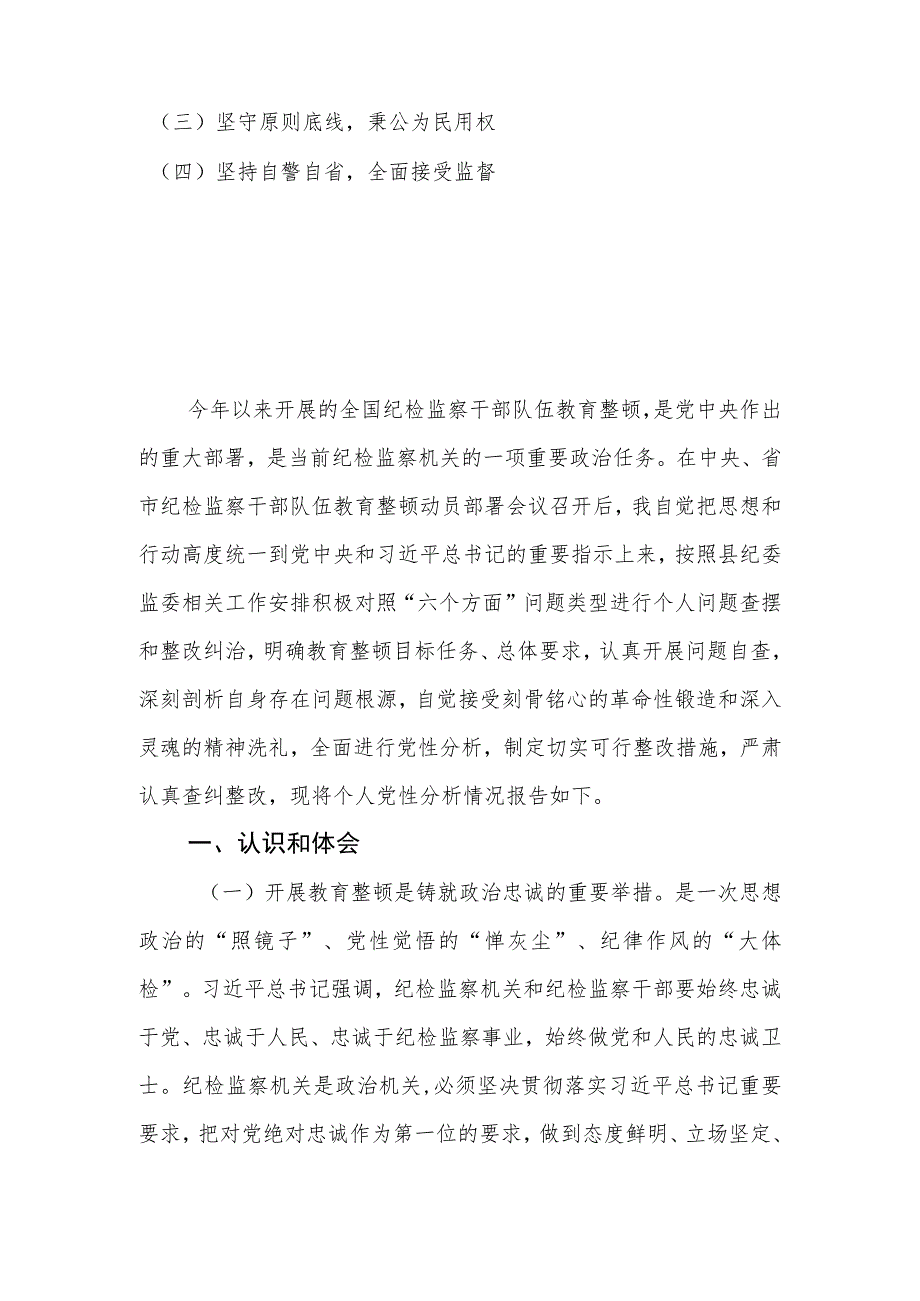 2023年纪检监察干部个人党性分析报告.docx_第2页