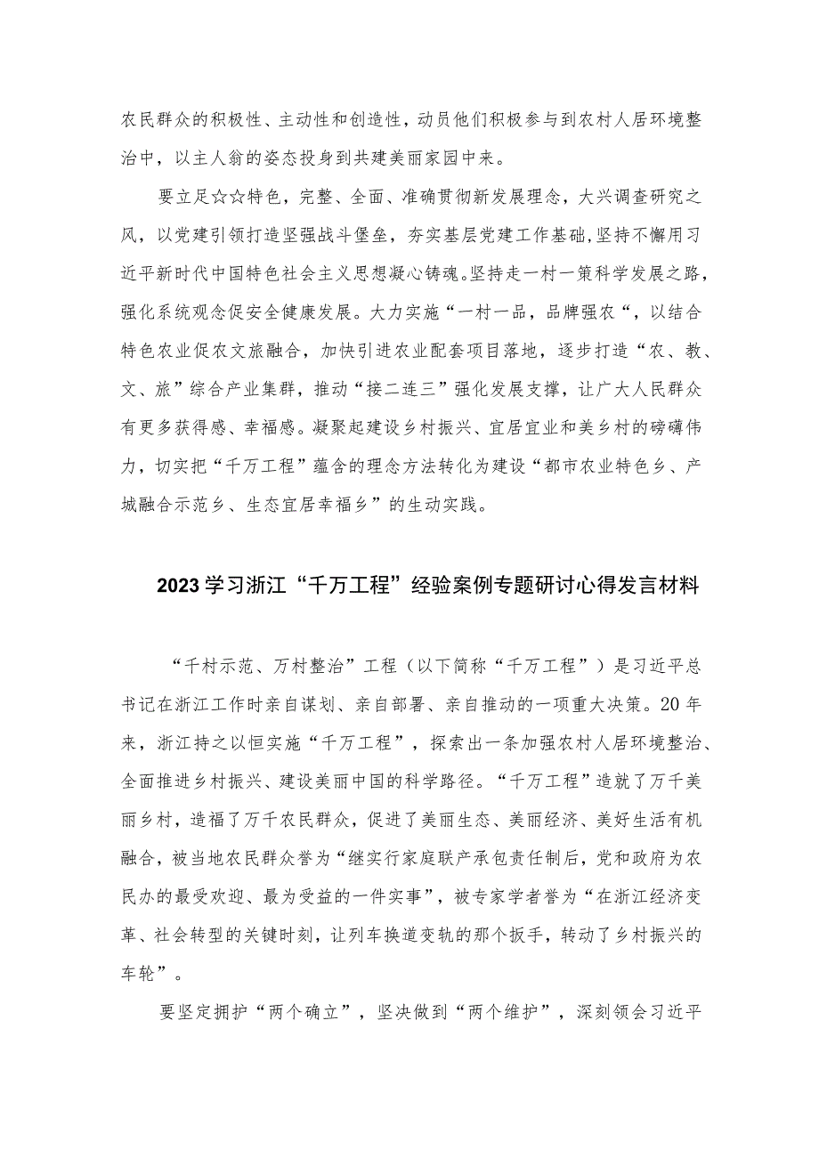 2023学习浙江“千万工程”经验案例研讨心得体会发言范文【10篇精选】供参考.docx_第2页