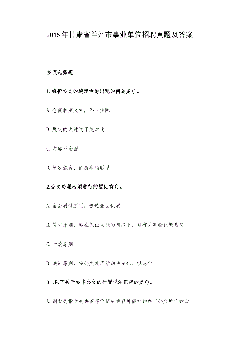 2015年甘肃省兰州市事业单位招聘真题及答案.docx_第1页