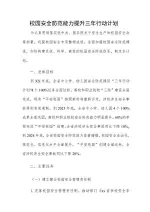 校园安全防范能力提升三年行动计划.docx