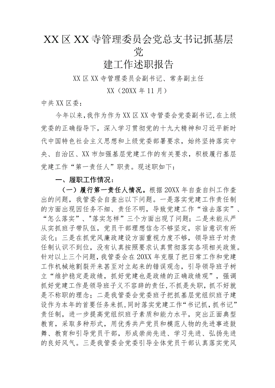 寺管会党组织书记抓基层党建工作述职报告.docx_第1页