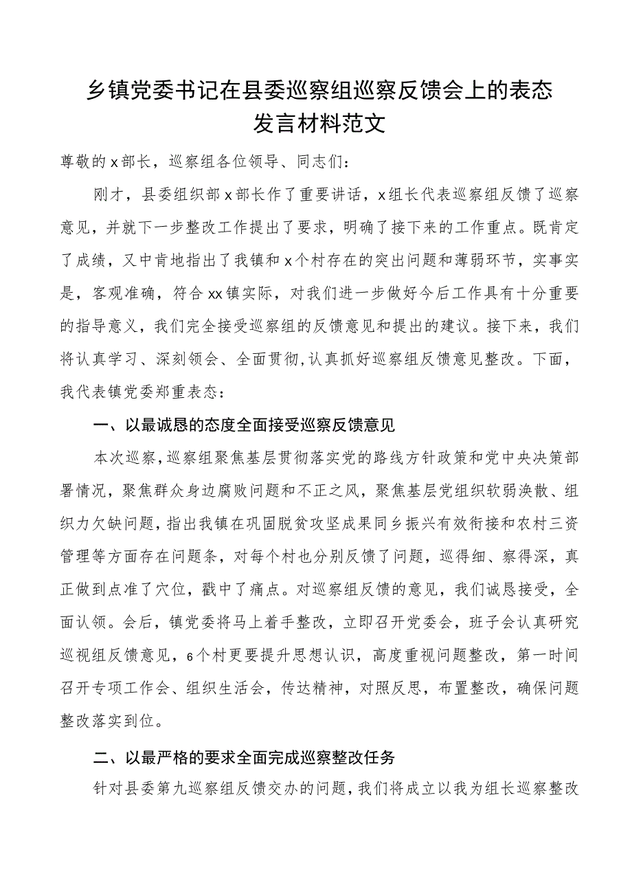 乡镇党委书记在巡察反馈会议上的表态发言材料.docx_第1页