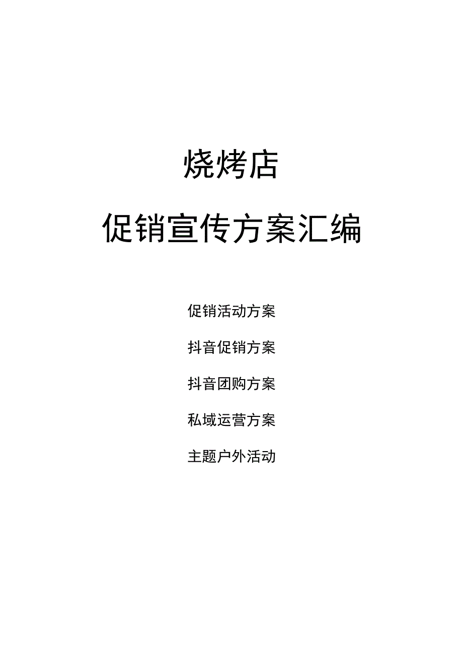 烧烤店促销宣传方案汇编.docx_第1页