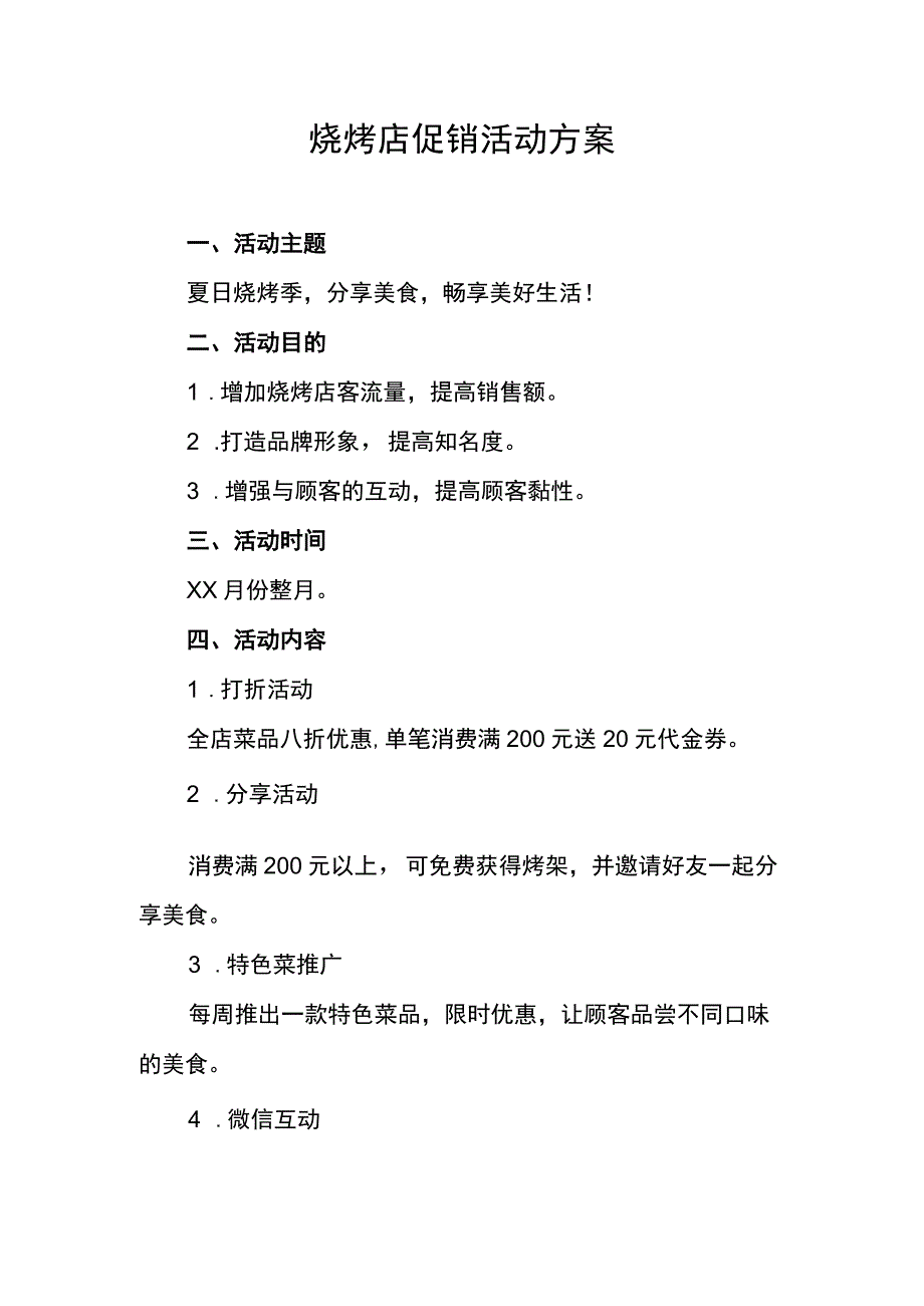 烧烤店促销宣传方案汇编.docx_第2页