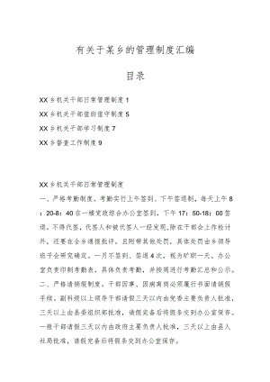 有关于某乡的管理制度汇编.docx