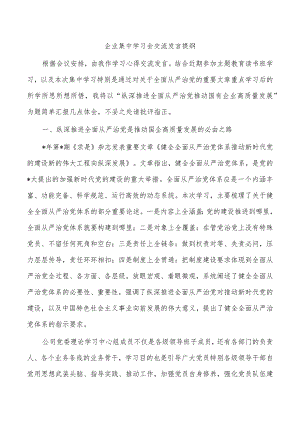 企业集中学习会交流发言提纲.docx