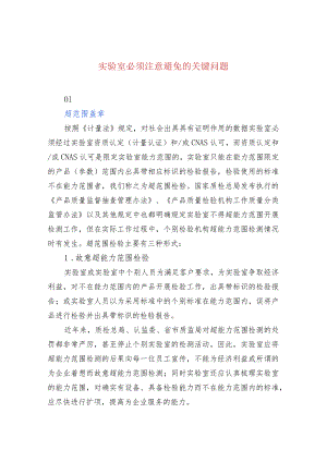 实验室必须注意避免的关键问题.docx