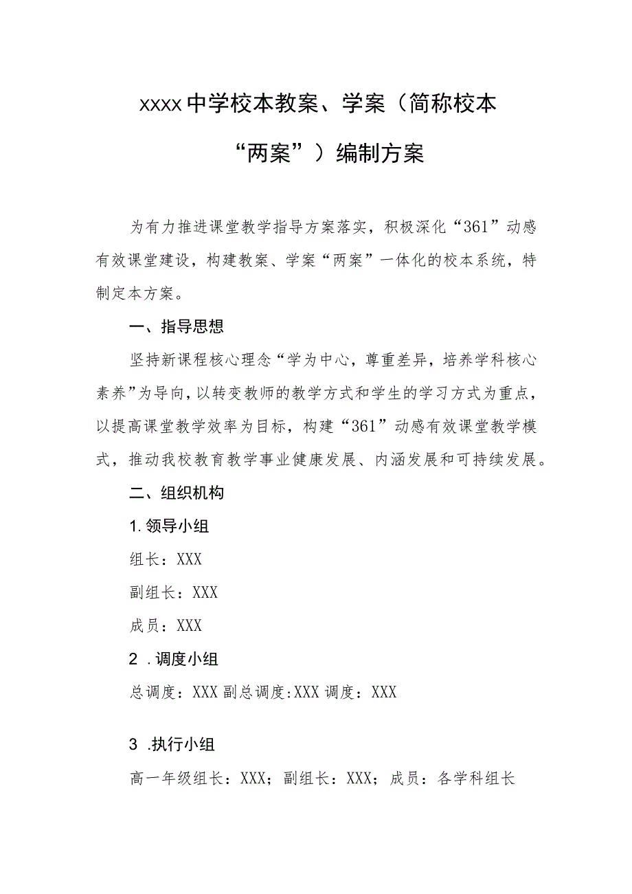 中学校本教案、学案（简称校本“两案”）编制方案.docx_第1页