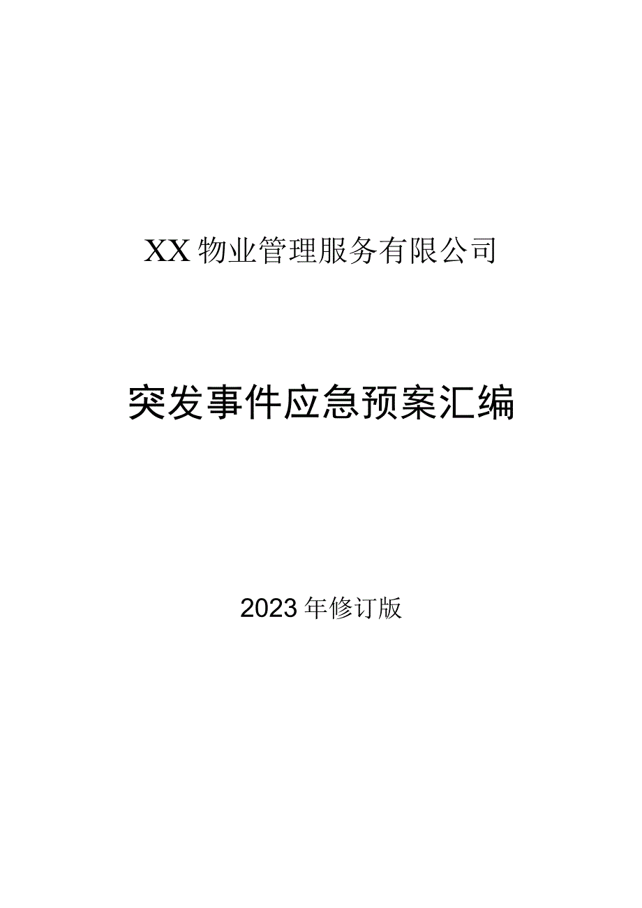 XX物业管理服务有限公司突发事件应急预案汇编（2023年版）.docx_第1页