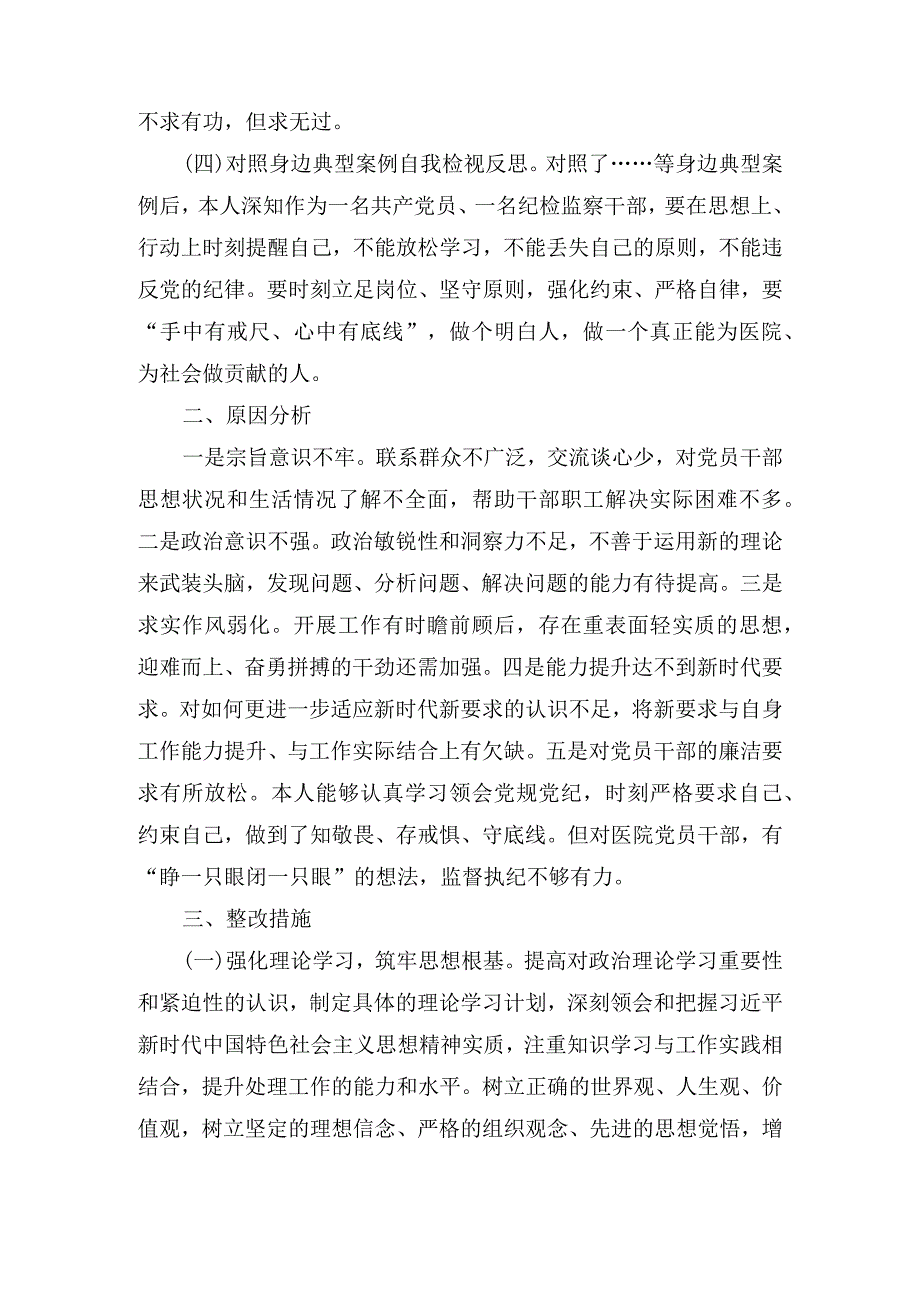 纪检监察干部队伍教育整顿个人党性分析报告(3篇).docx_第2页