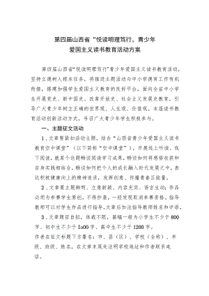 第四届山西省“悦读明理笃行”青少年爱国主义读书教育活动方案.docx