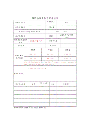 科研项目课程开课申请表.docx