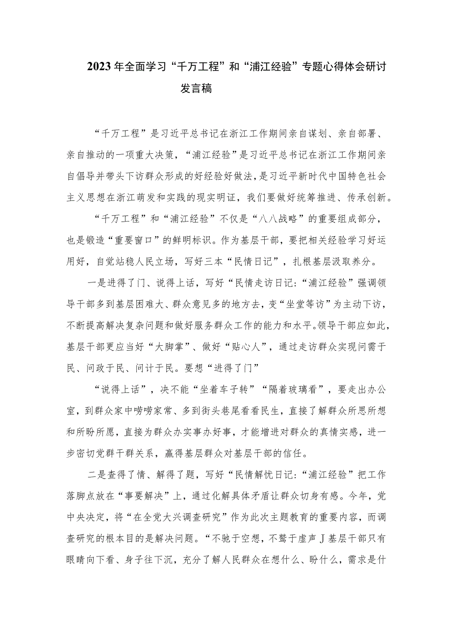 2023浙江“千万工程”经验专题学习心得体会研讨发言材料精选(10篇)例文.docx_第3页