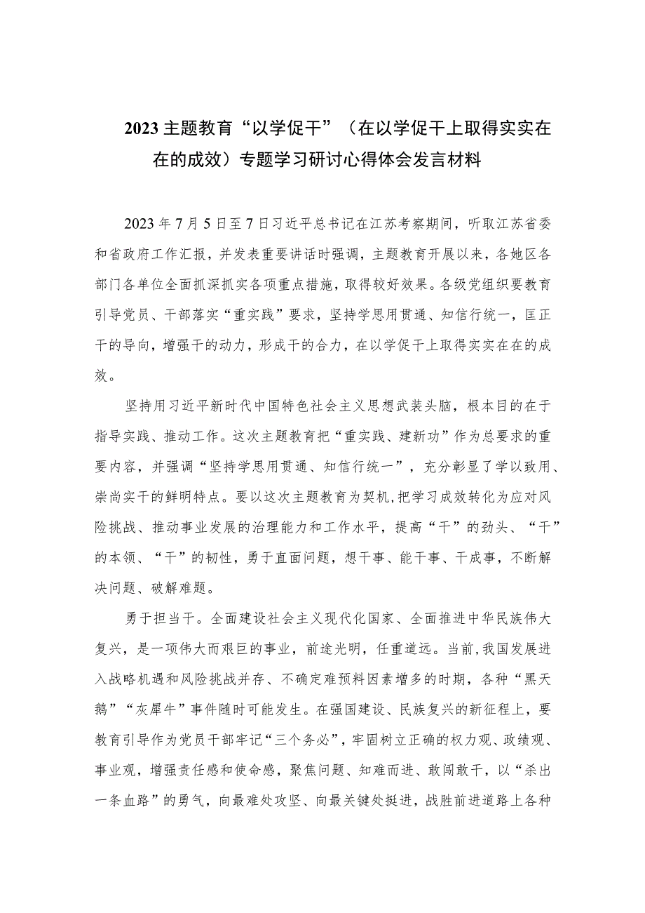 2023主题教育“以学促干”（在以学促干上取得实实在在的成效）专题学习研讨心得体会发言材料(通用精选6篇).docx_第1页