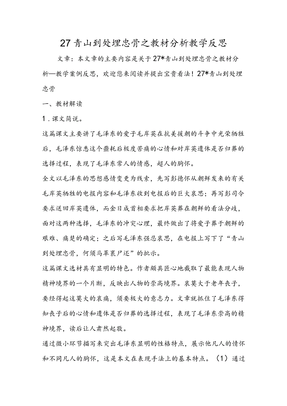 27 青山处处埋忠骨之教材分析教学反思.docx_第1页