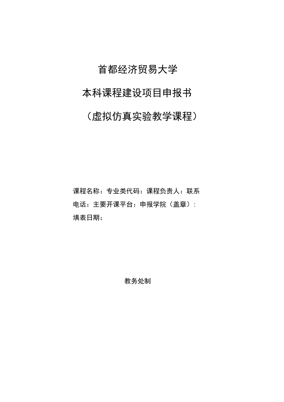 首都经济贸易大学本科课程建设项目申报书虚拟仿真实验教学课程.docx_第1页