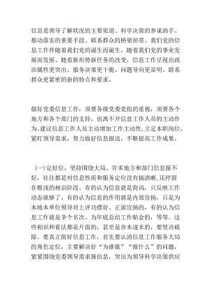 在如何做好党委信息报送工作文稿写作培训班上的发言.docx