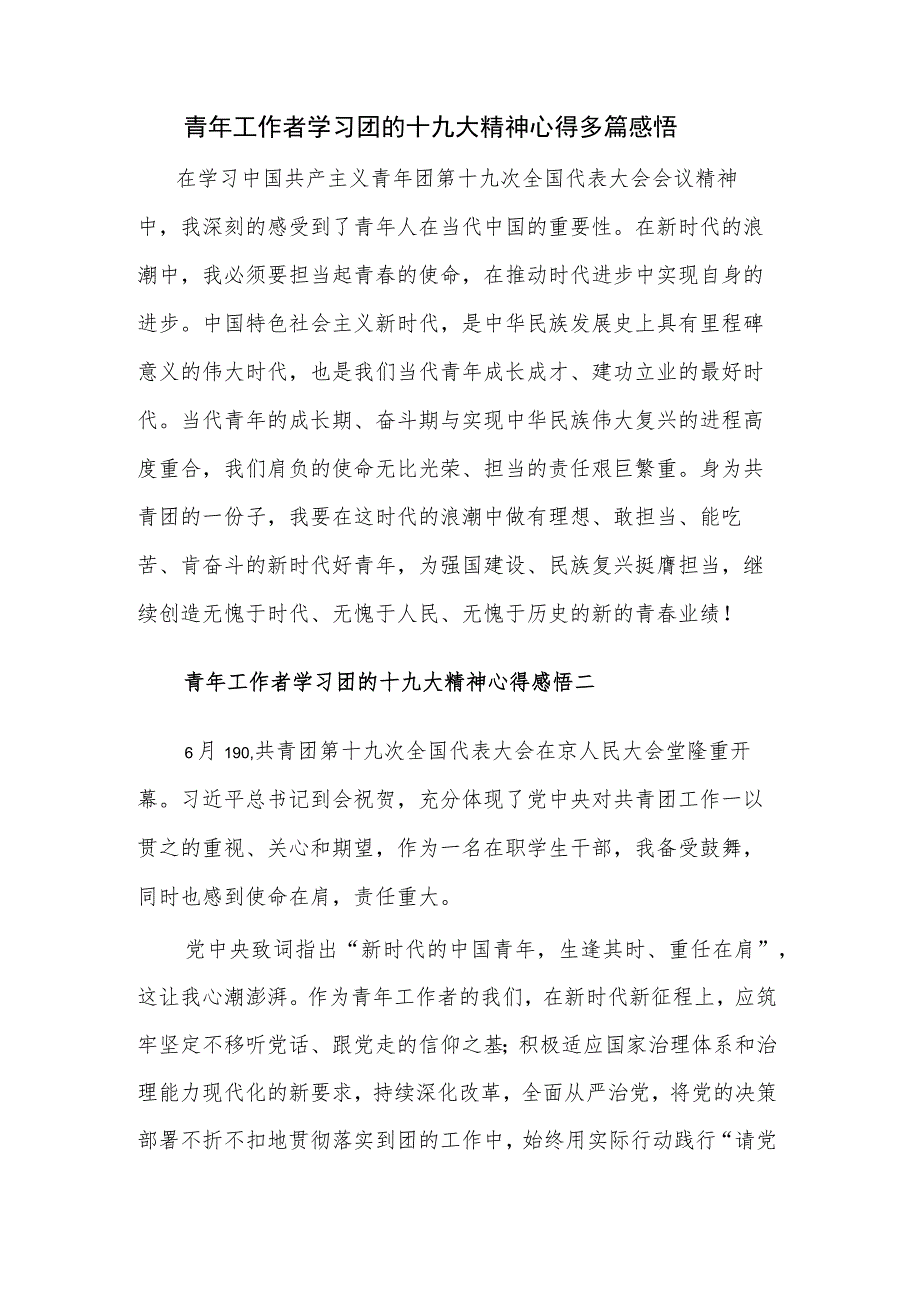 青年工作者学习团的十九大精神心得多篇感悟.docx_第1页