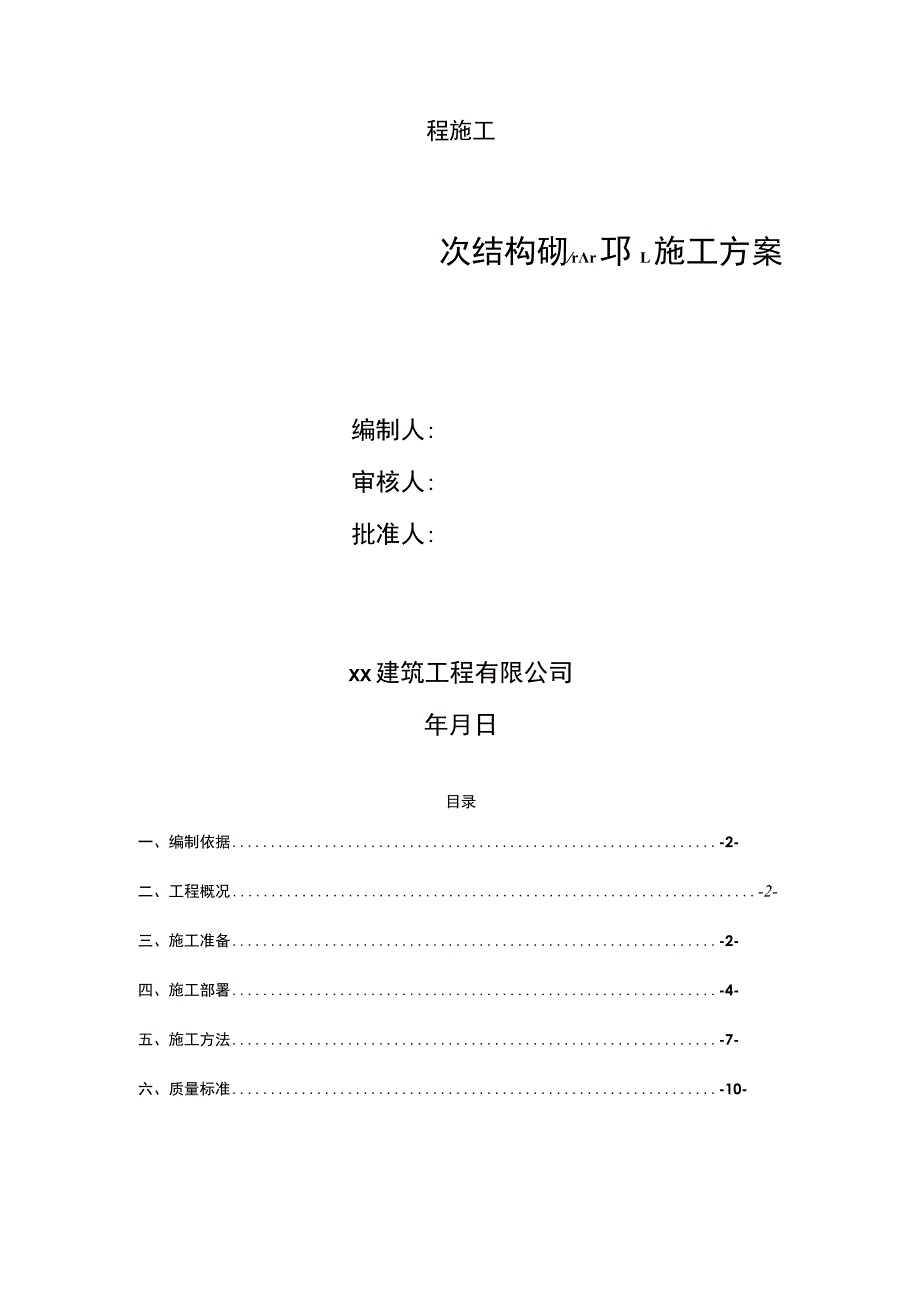 二次结构砌筑施工方案.docx_第1页