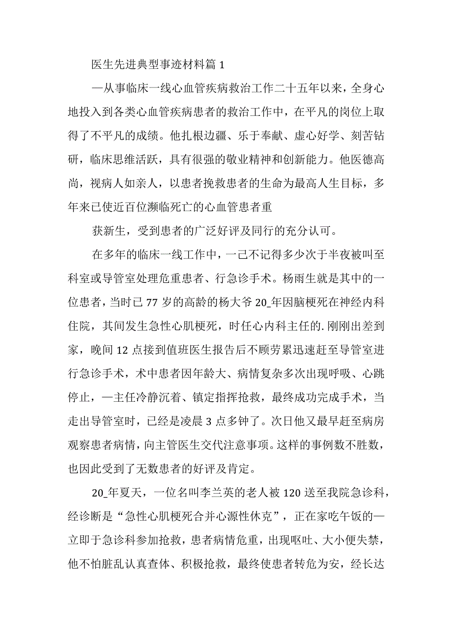 医生先进典型事迹材料篇1.docx_第1页