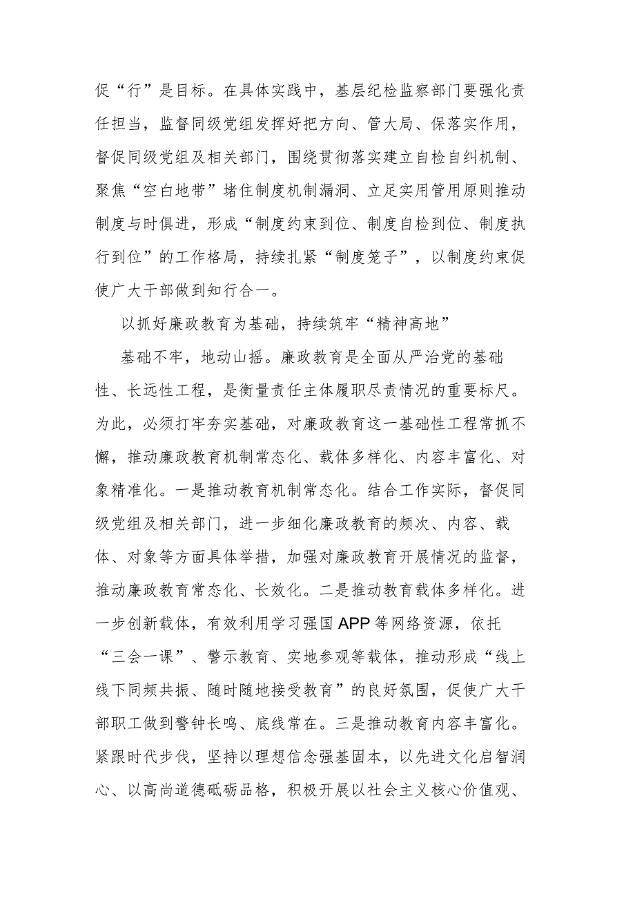 浅谈如何履行基层纪检监察工作职责.docx_第2页