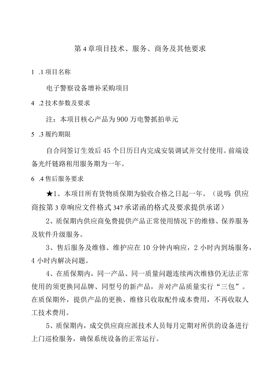 第4章项目技术、服务、商务及其他要求.docx_第1页