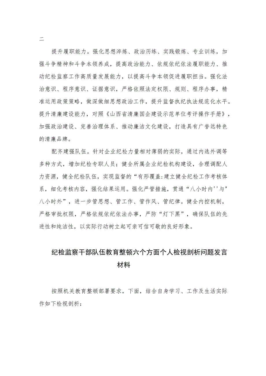 2023纪检监察干部队伍教育整顿纪检干部谈体会及研讨发言感想心得范文精选（3篇）.docx_第2页