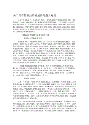 关于对省低碳经济发展的问题及对策.docx