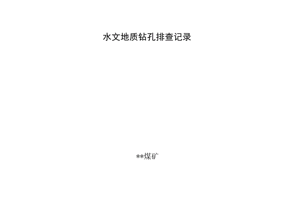 水文地质钻孔排查记录.docx_第1页