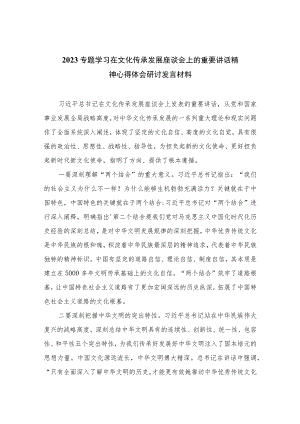 2023专题学习在文化传承发展座谈会上的重要讲话精神心得体会研讨发言材料范文（共12篇）.docx