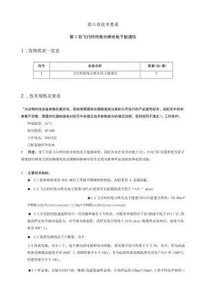 第六章技术要求第1包飞行时间角分辨光电子能谱仪货物需求一览表数量台套技术规格及要求.docx