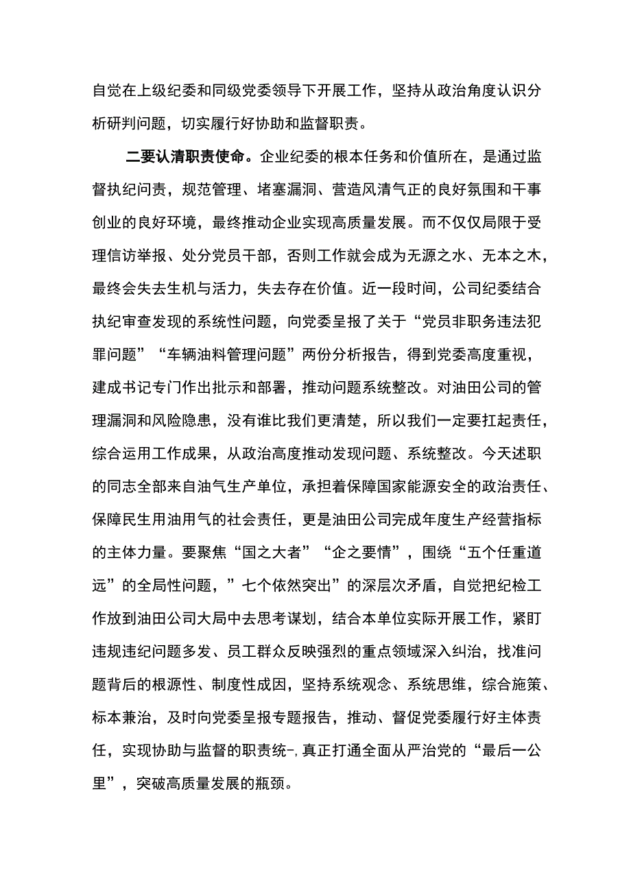 纪委书记在东港石油公司2023年纪检巡察二季度工作例会上的讲话.docx_第2页