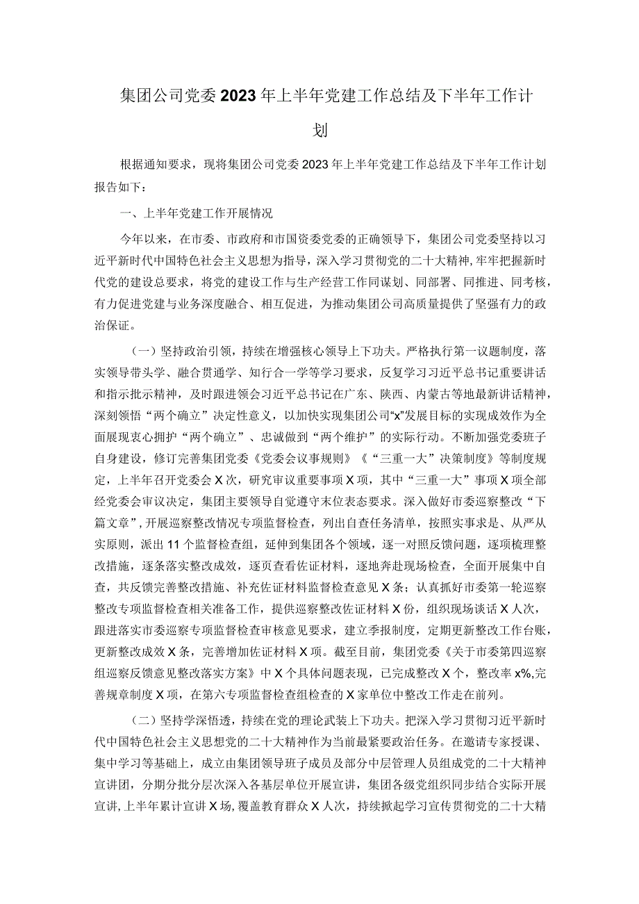 集团公司党委2023年上半年党建工作总结及下半年工作计划.docx_第1页