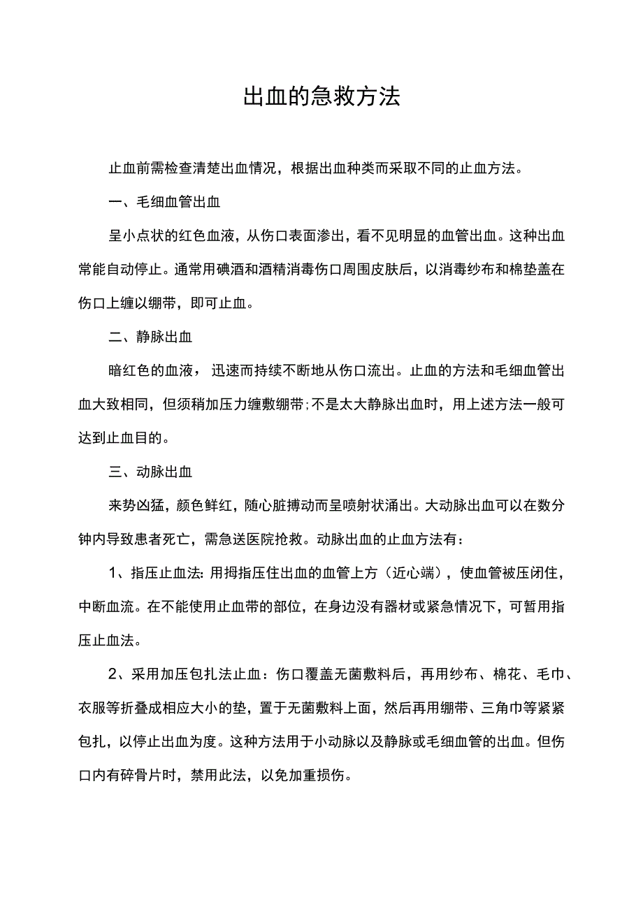 出血的急救方法.docx_第1页