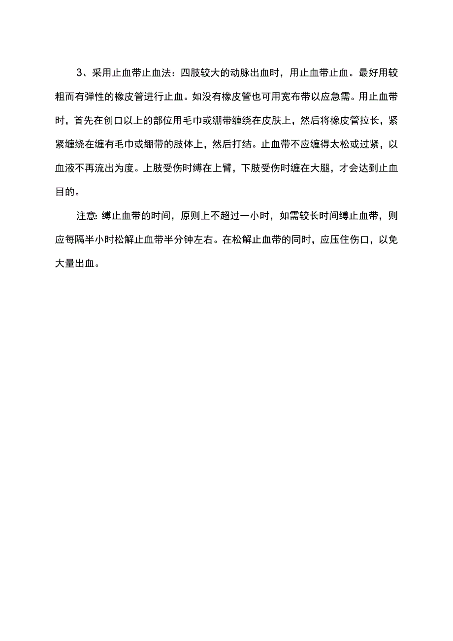 出血的急救方法.docx_第2页