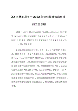 XX县林业局关于2022年优化提升营商环境的工作总结.docx