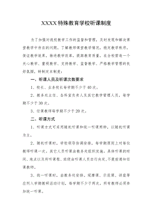 特殊教育学校听课制度.docx